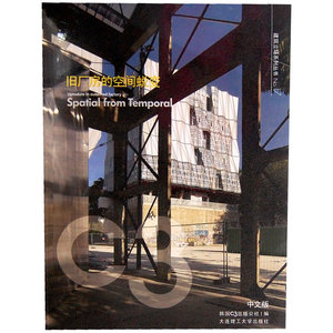 C3建筑立场系列丛书17：旧厂房的空间蜕变(景观与建筑设计系列)