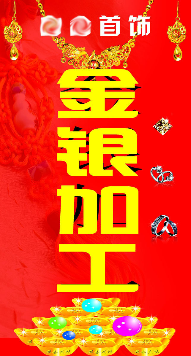 734海报印制展板写真喷绘贴纸1038金银首饰加工店宣传海报