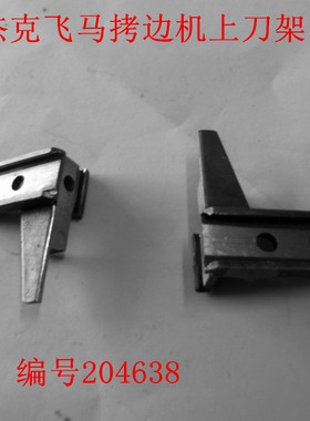 工业缝纫机配件飞马杰克M700包缝机 拷边机锁边机上刀架 204638