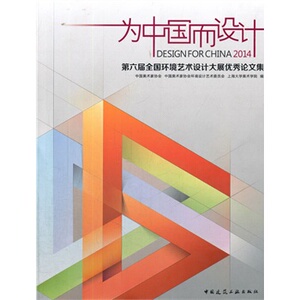 为中国而设计  第六届全国环境艺术设计大展优秀论文集