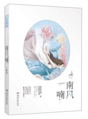 正版 现货 包邮 青春文学 南风喃 七微 著 言情小说 湖南文艺出版社  t
