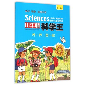 养一养做一做(5-12岁)/小牛顿科学王