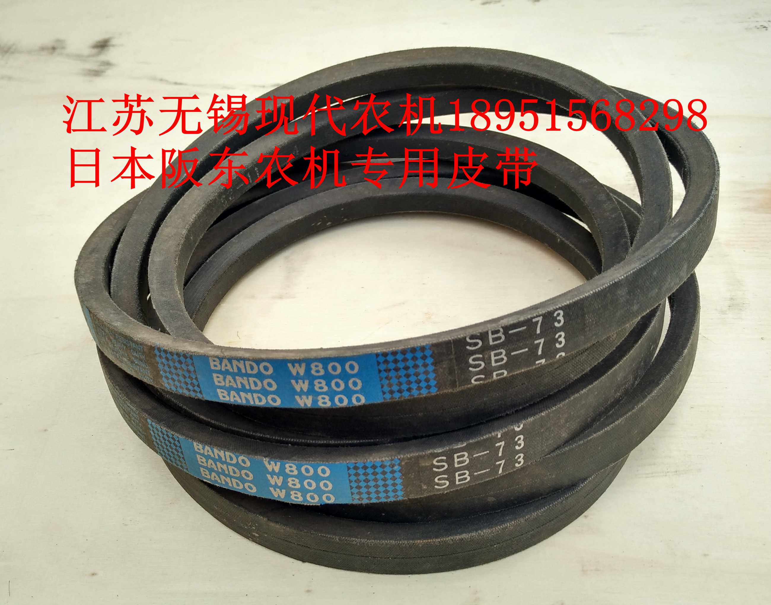 高档日本阪东农机专用皮带sb73 qw800