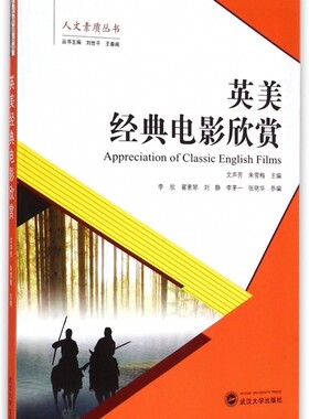 英美经典电影欣赏 文声芳,朱雪梅 主编;李欣 等 编;刘世平,王春阁 丛书主编 正版书籍