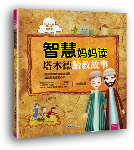 正版包邮 智慧妈妈读塔木德胎教故事（芝宝贝）        用温暖的声音传递智慧 滋润胎宝宝的心灵 菅波 胎教 书籍排行榜