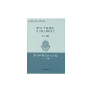 中国民族地区经济社会调查报告：长白朝鲜族自治县卷