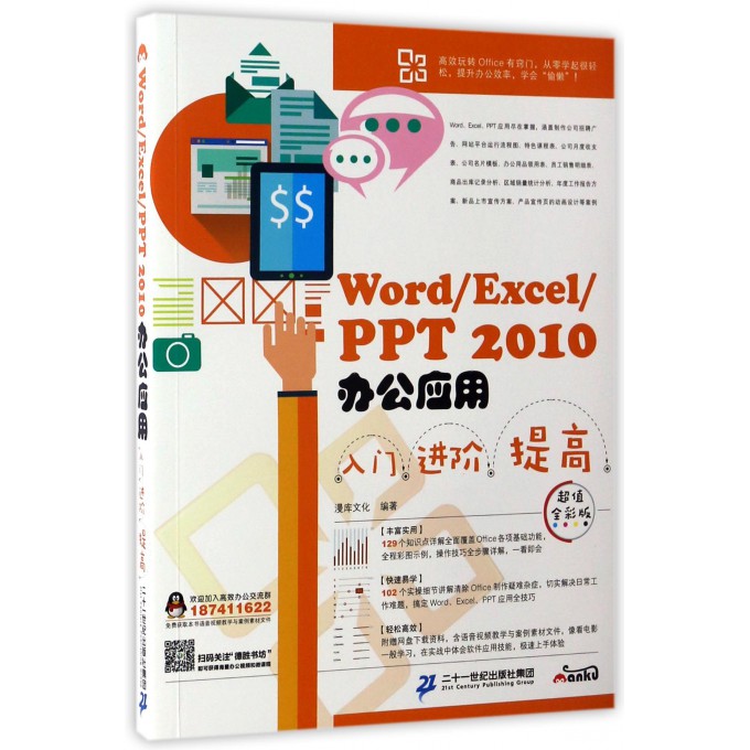 Word\Excel\PPT2010办公应用入门进阶提高