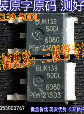 原装进口拆机原字 BUK139-50DL BUK139 50DL TO-252场效应/测好发