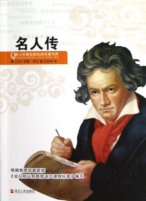 名人传/青少年美绘版经典名著书库