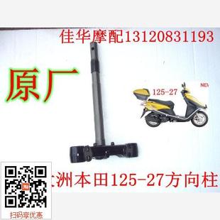 新大洲本田摩托车SDH125T 33DIO方向柱立杆龙头方向柱原厂