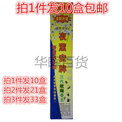 夜薰安牌野外杀蚊王蚊香灭蚊香王30支/盒  拍一件10盒全国包邮