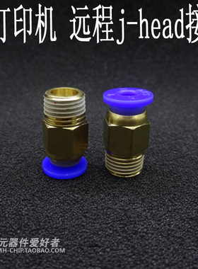 .3D打印机 远程j-head接头 远程送料管接头 远程入料口