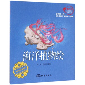 海洋植物绘/海洋绘全媒体艺术科普丛书