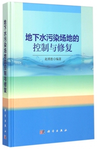 地下水污染场地的控制与修复(精) 博库网