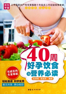 40周好孕饮食与营养必读 博库网
