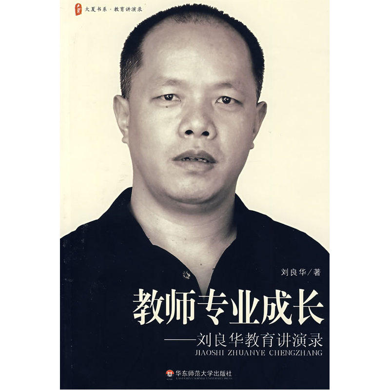大夏书系·教师专业成长--刘良华教育讲演录怎么样,好用不?