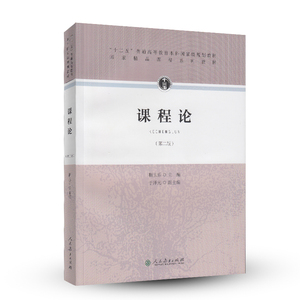 课程论 第二版 靳玉乐 主编 十二五普通高等教育本科国家级规划教材 国家精品课程系列教材