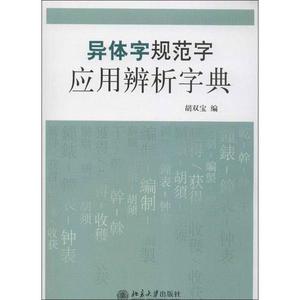 异体字规范字应用辨析字典 胡双宝 编 汉语/辞典文教 新华书店正版图书籍 北京大学出版社
