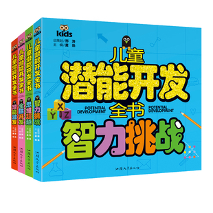 4册儿童潜能开发全书 TSDS套装 6岁幼儿童书籍游戏书益智游戏书 潜能激发全脑开发智力挑战思维超越3