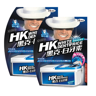 黑克白牙素美白亮白烟茶渍牙粉去黄牙结石防蛀洗牙粉HK-185*2盒装