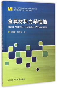 金属材料力学性能/材料科学研究与工程技术系列 博库网