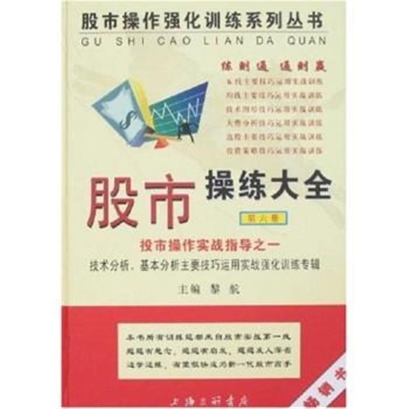 黎航-股市操练大全(第六册)实战指导之一库存旧书介意请慎拍！