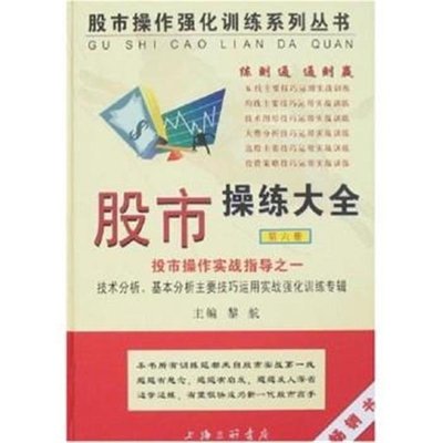 黎 航-股市操练大全(第六册)实战指导之一 库存旧书 介意请慎拍！