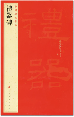 正版 礼器碑 中国碑帖名品十一 上海书画出版社 韩敕碑 修孔子庙器碑 东汉隶书碑帖 字帖 临摹范本 简体释文 恒山正版  正品