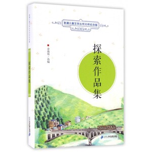 探索作品集/新潮儿童文学丛书30年纪念版 博库网