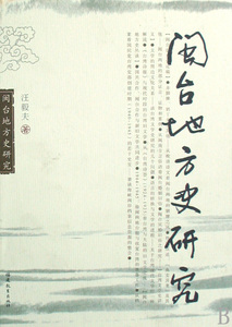 闽台地方史研究(精) 博库网