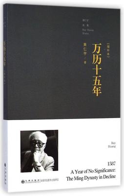 现货 万历十五年(增补本) 黄仁宇全集 九州出版社