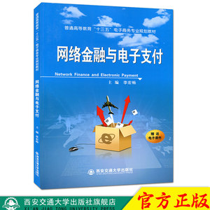 正版现货 网络金融与电子支付（普通高等教育“十三五”电子商务专业规划教材） 主编李宏畅 西安交通大学出版社