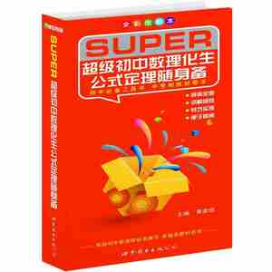 现货正版/初中数理化生公式定理随身备/全彩图解本/黄家琪/初中数理化公式归纳/初中数理化工具书/中考考试好帮手