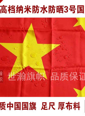 包邮全弹纳米防水防晒全弹3号国旗192x128cm 星光牌促销