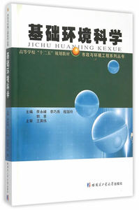 基础环境科学 李永峰等 哈尔滨工业大学出版社 工学 书籍