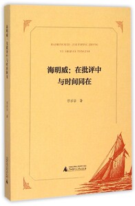 海明威--在批评中与时间同在