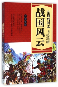 东周列国志 青少年版战国风云(明)冯梦龙 原著;新开明 改编 正版书籍   博库网