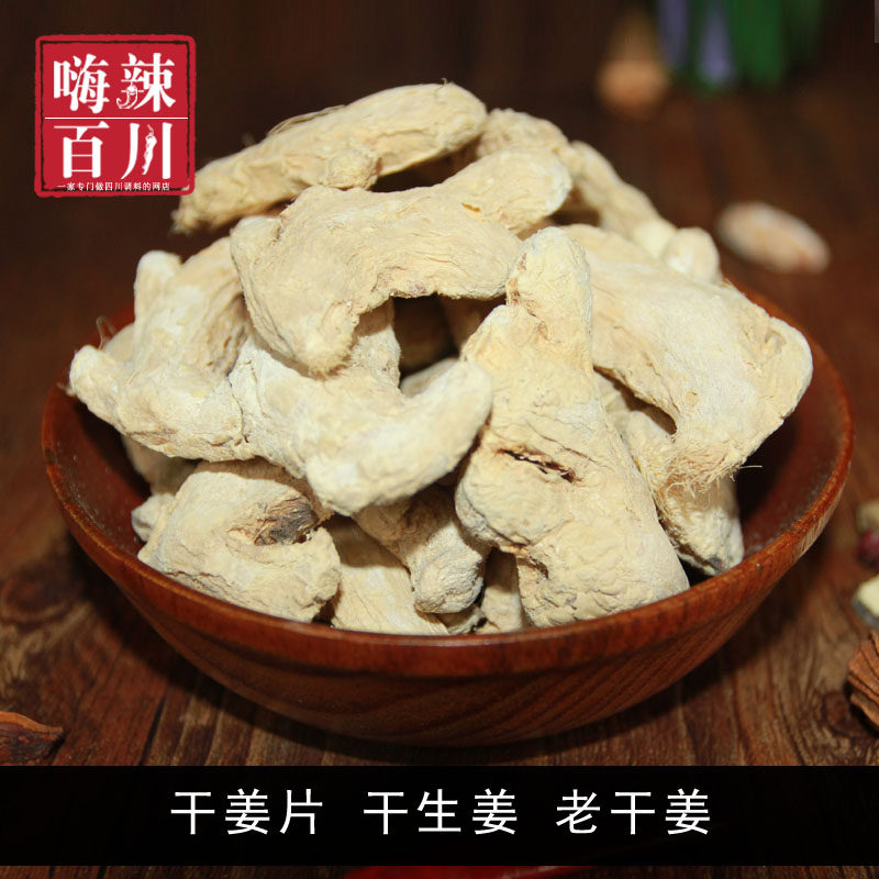 干姜 干姜片 干生姜 老干姜 干姜块 50克 香料卤料火锅