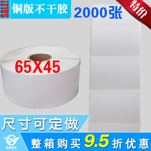 不干胶 铜版不干胶订做 铜版纸订做65mmX45mm铜版纸定做2000张,办公设备/耗材/相关服务,标签打印纸/条码纸,淘宝优惠券,粉丝福利购,淘宝优惠卷