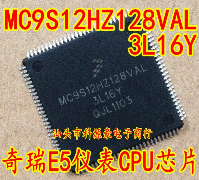 奇瑞汽车e5仪表易损cpu芯片