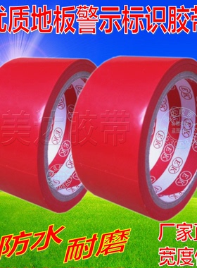 红色耐磨地板警示胶带 55MM厂房车间区域面斑马划线标识5.5CM*20Y