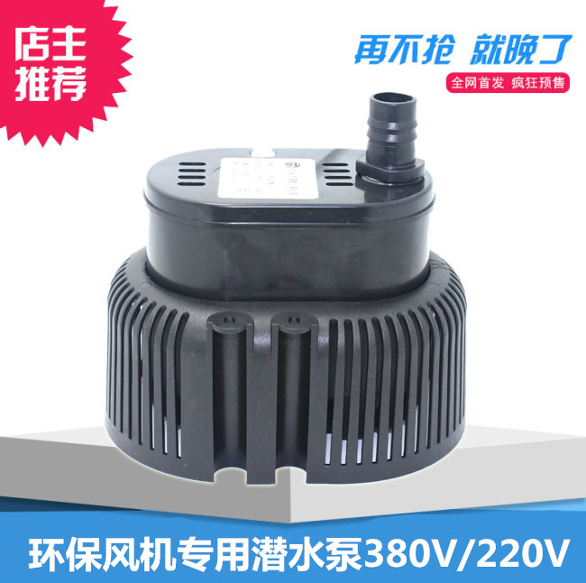 促销环保空调水泵/冷风机水泵/水冷空调水泵/水帘机潜水泵45w220/