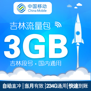 无法提速 吉林移动全国流量充值3GB流量加油包 当月有效