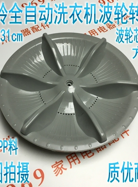 金羚洗衣机波轮XQB55-522 XQB60-538B XQB60-528F 31CM方轴或11齿