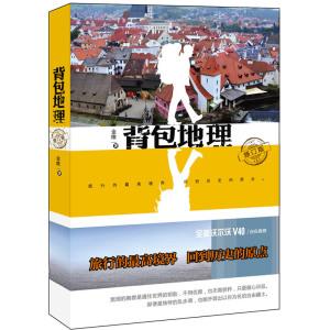 背包地理（修订版）