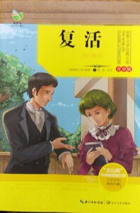 正版 复活-世界文学经典文库-青少版 列夫·托尔斯泰高恩改写 世界文学史 书籍排行榜