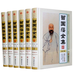 主编 包邮 全6册 原文注释译文 书籍 曾国藩全集 正版 中华传世藏书 全新 套装 曾国藩家书挺经冰鉴日记谋略 赵征