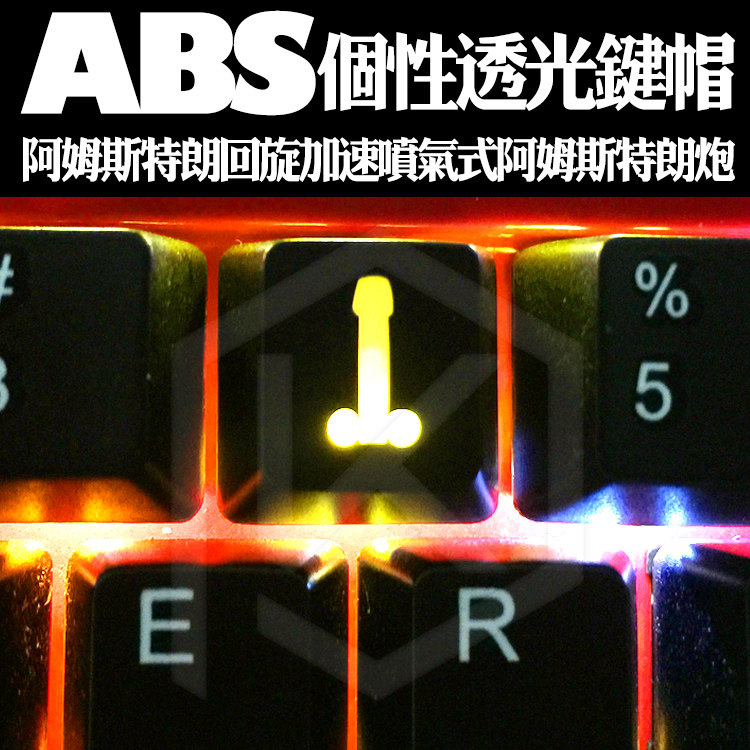 ABS个性透光键帽 R4高度ESC高度F区透明字透 阿姆斯特朗炮 银魂图片
