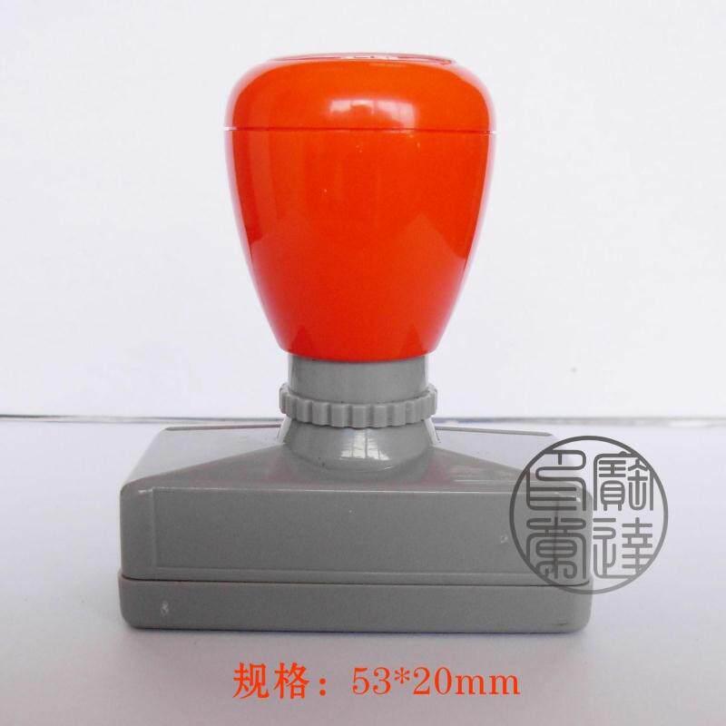 正宗原子印章 签名印章 签名章 名片章 地址章 规格53*20mm