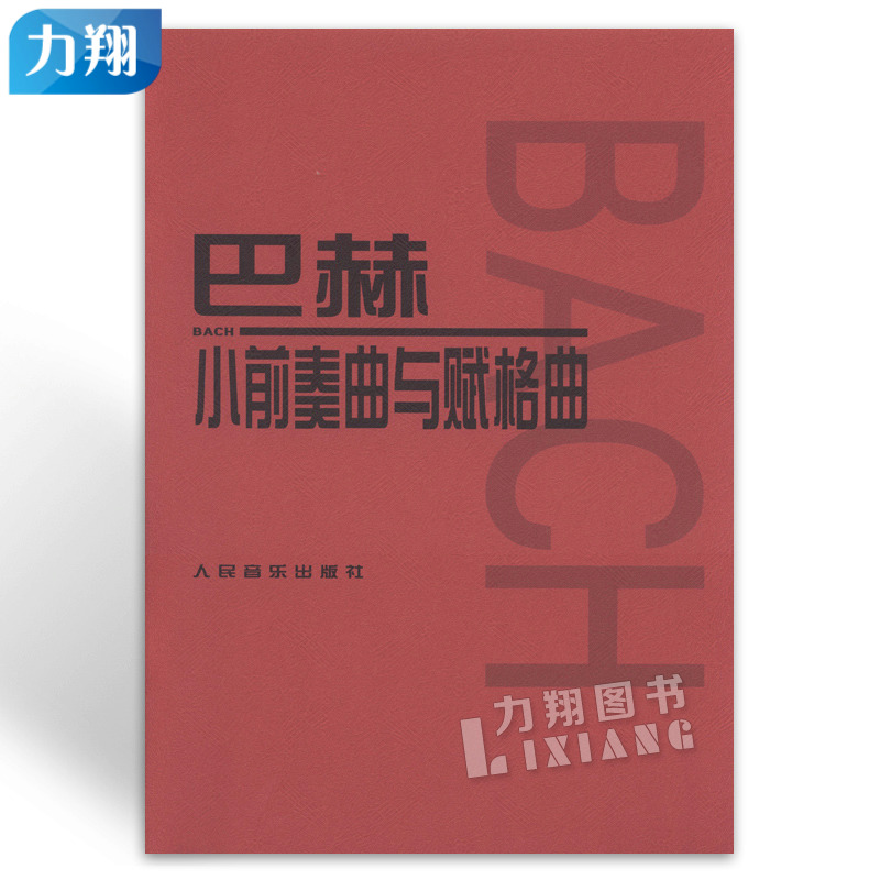 正版 巴赫小前奏曲与赋格曲 钢琴教材 人民音乐出版社